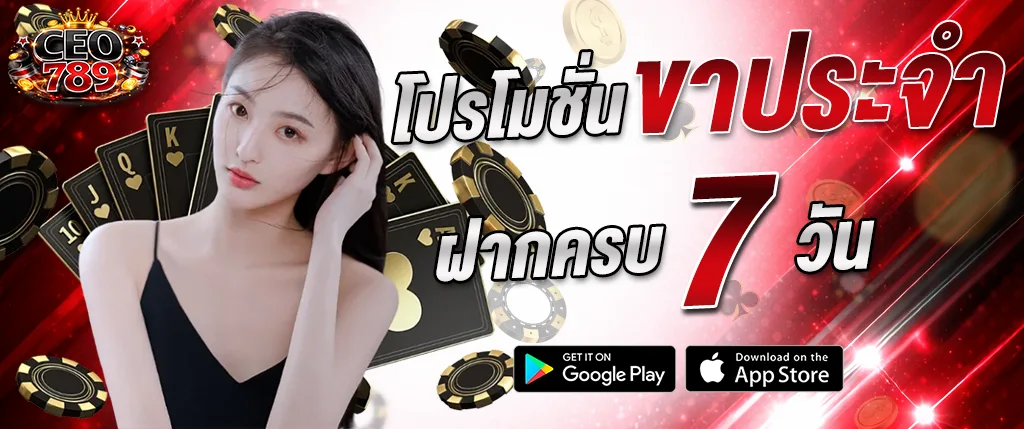 โปรโมชั่น CEO789 ฝากครบ 7 วัน รับโบนัสสล็อต เว็บตรง 2026