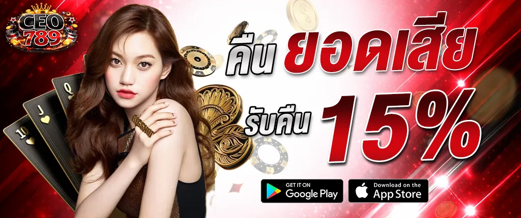 คืนยอดเสีย 15% CEO789 โปรโมชั่นสล็อตและคาสิโน คืนเงินทุกวัน 2026