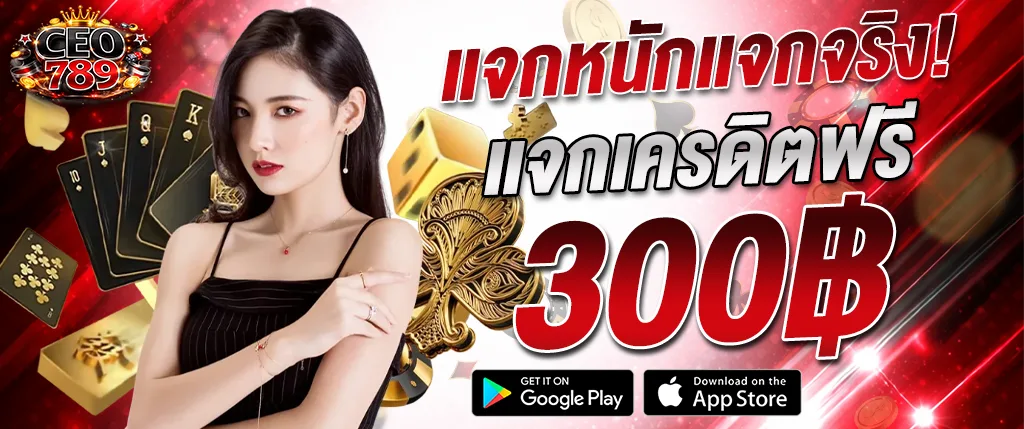 CEO789 แจกเครดิตฟรี 300 ไม่ต้องฝาก สล็อตเว็บตรง 2026 สมัครรับได้ทันที