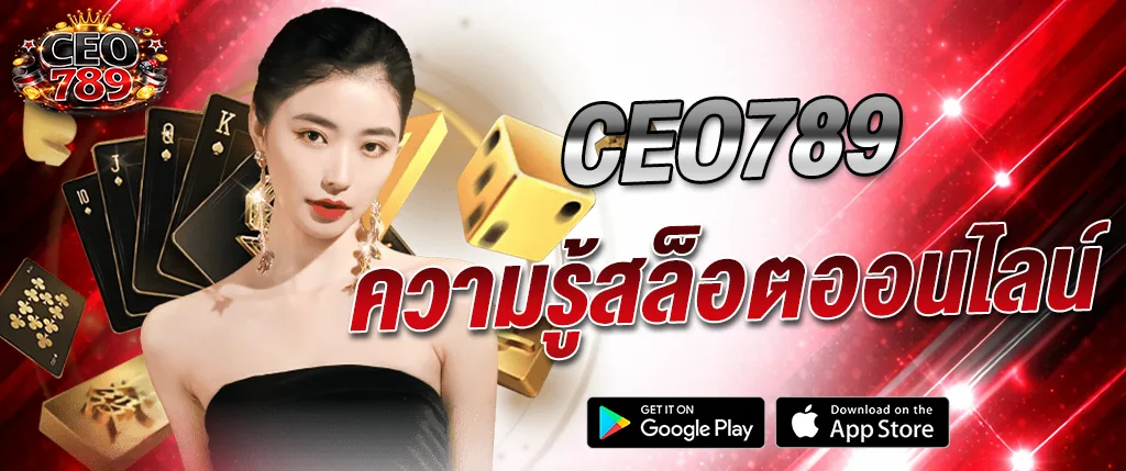 ความรู้สล็อตออนไลน์ CEO789 เทคนิคเล่นสล็อตให้ได้กำไร เว็บตรง 2026