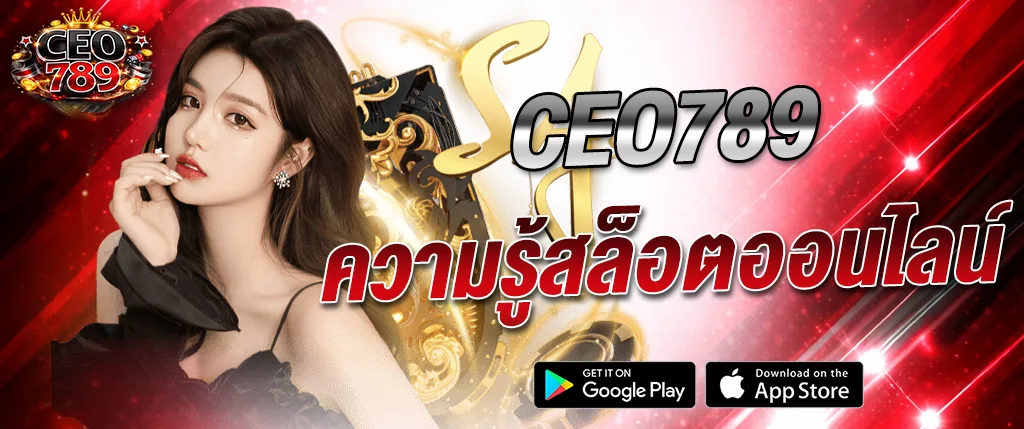 เทคนิคสล็อตและคาสิโน CEO789 สูตรเล่นสล็อต เกมไพ่ ลูกเต๋า ออนไลน์ 2026