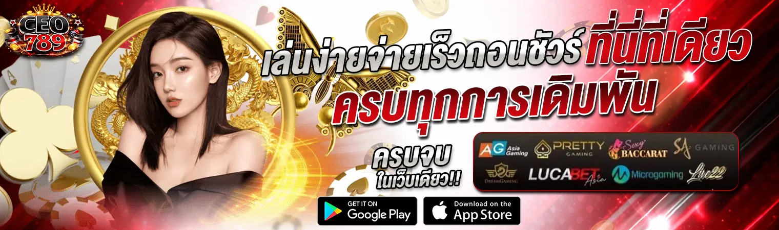 CEO789 เล่นง่ายจ่ายจริง เว็บตรง 2026 รวมคาสิโนและสล็อตครบทุกการเดิมพัน